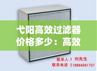 弋阳高效过滤器价格多少：高效过滤器定制 