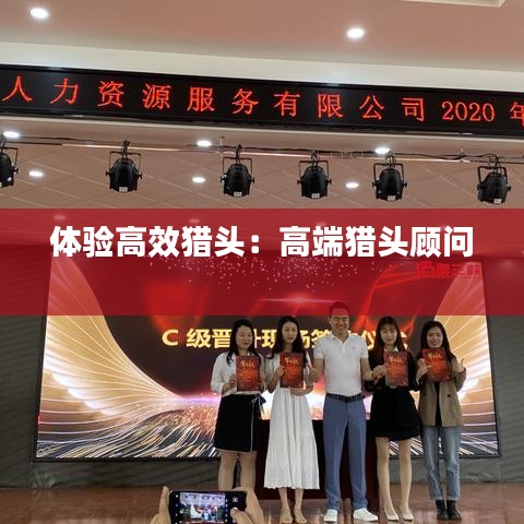 体验高效猎头:高端猎头顾问