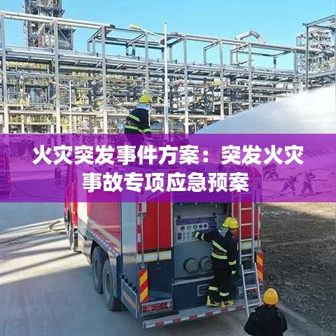火灾突发事件方案：突发火灾事故专项应急预案 
