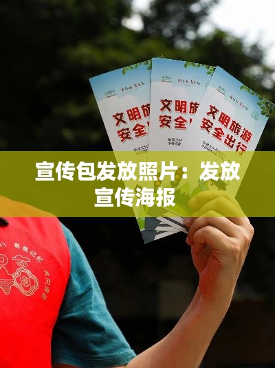 宣传包发放照片：发放宣传海报 