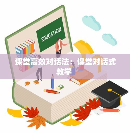 课堂高效对话法：课堂对话式教学 