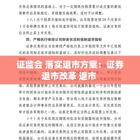 证监会 落实退市方案：证券退市改革 退市 