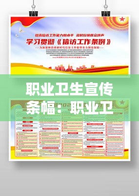职业卫生宣传条幅：职业卫生宣传册 