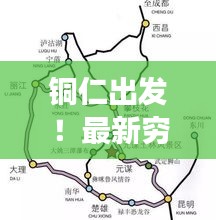 铜仁出发！最新穷游路线攻略，带你轻松畅游！