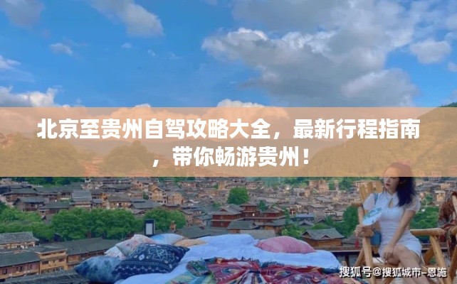 北京至贵州自驾攻略大全，最新行程指南，带你畅游贵州！
