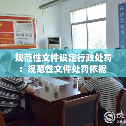规范性文件设定行政处罚：规范性文件处罚依据 