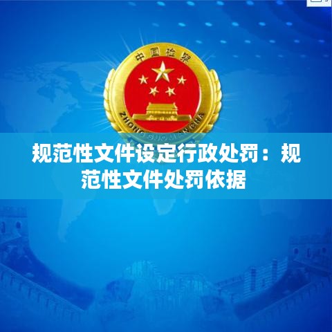 规范性文件设定行政处罚:规范性文件处罚依据