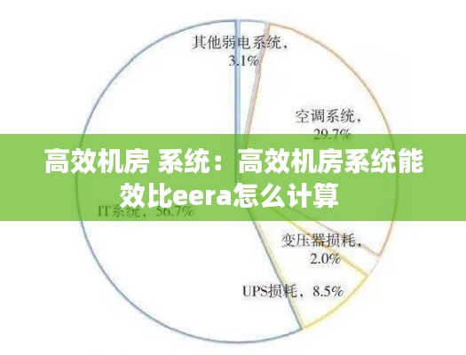 高效机房 系统：高效机房系统能效比eera怎么计算 
