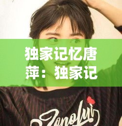 独家记忆唐萍：独家记忆女主简介 
