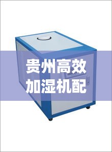 贵州高效加湿机配件批发：加湿器组装配件生产厂家 
