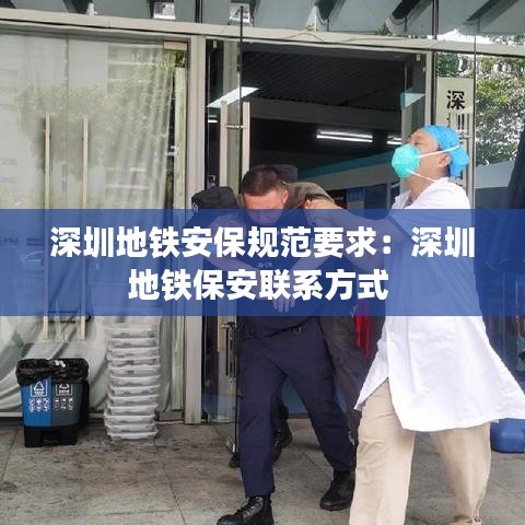 深圳地铁安保规范要求：深圳地铁保安联系方式 