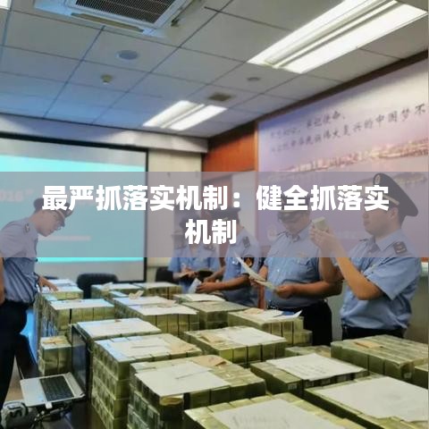 最严抓落实机制：健全抓落实机制 