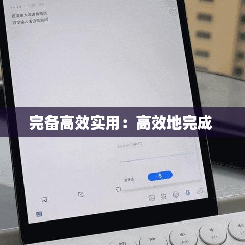 完备高效实用:高效地完成