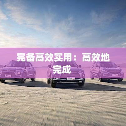 完备高效实用:高效地完成