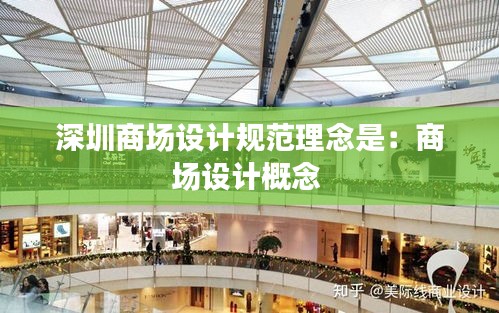 深圳商场设计规范理念是：商场设计概念 