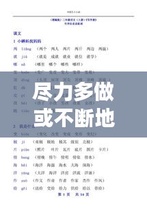 尽力多做或不断地做组词：尽力做好的拼音 