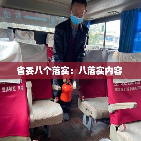省委八个落实：八落实内容 