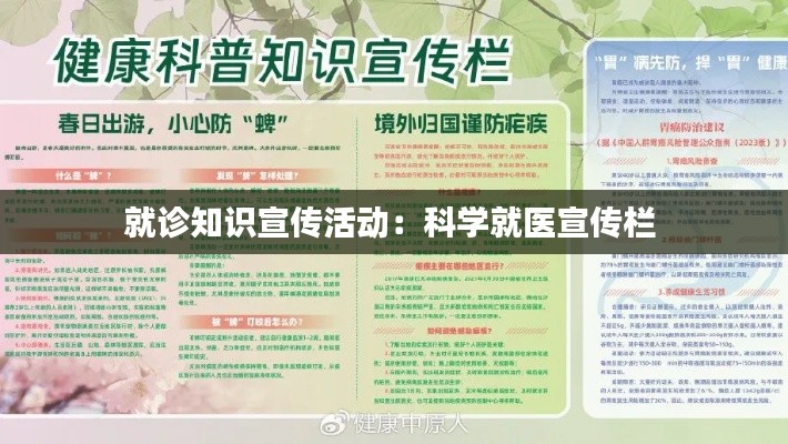 就诊知识宣传活动：科学就医宣传栏 