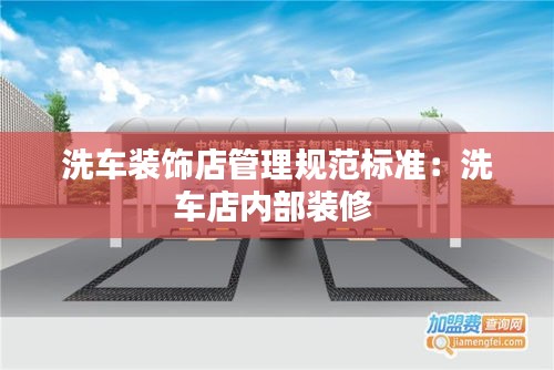 洗车装饰店管理规范标准：洗车店内部装修 