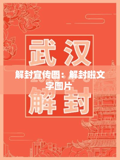 解封宣传图：解封啦文字图片 