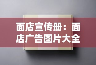 面店宣传册：面店广告图片大全 