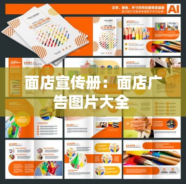 面店宣传册:面店广告图片大全