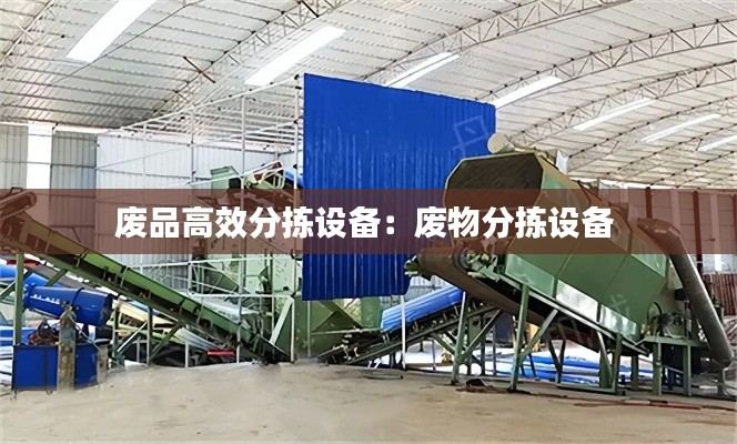 废品高效分拣设备：废物分拣设备 