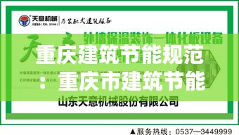 重庆建筑节能规范：重庆市建筑节能协会 