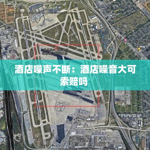 酒店噪声不断:酒店噪音大可索赔吗