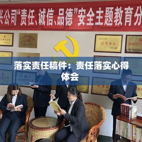 落实责任稿件：责任落实心得体会 