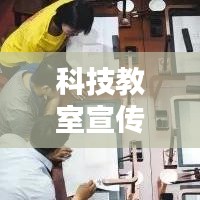 科技教室宣传：科技教育宣传 