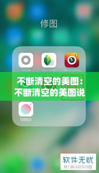 不断清空的美图：不断清空的美图说说 