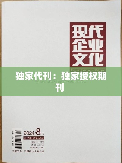 独家代刊：独家授权期刊 