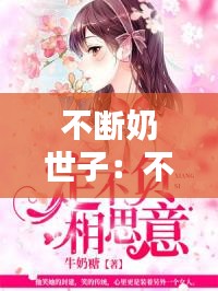 不断奶世子:不断奶喂老公一辈子小说