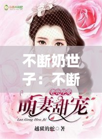 不断奶世子：不断奶喂老公一辈子小说 