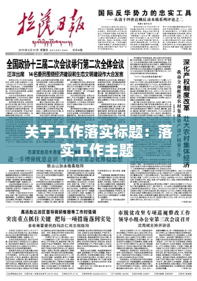 关于工作落实标题：落实工作主题 