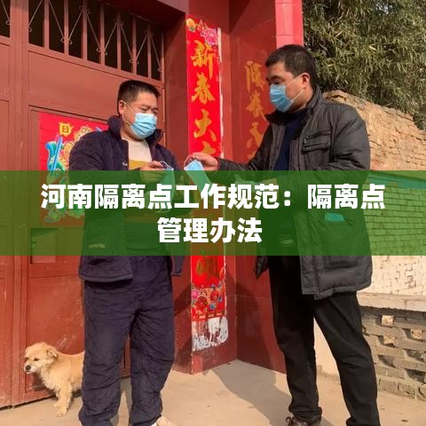 河南隔离点工作规范：隔离点管理办法 
