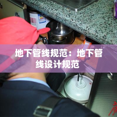 地下管线规范：地下管线设计规范 