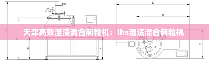 天津高效湿法混合制粒机：lhs湿法混合制粒机 