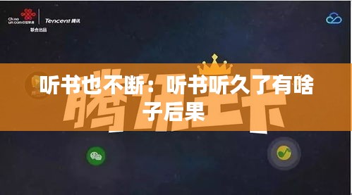 听书也不断：听书听久了有啥子后果 