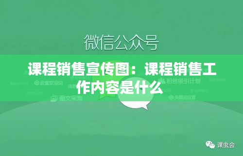 课程销售宣传图：课程销售工作内容是什么 