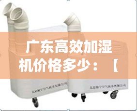 广东高效加湿机价格多少:【加湿器厂家】-优质加湿器价格多少钱-加湿器品牌供应