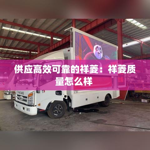 供应高效可靠的祥菱：祥菱质量怎么样 