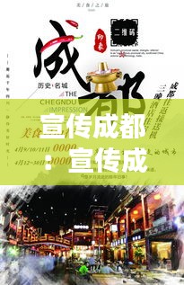 宣传成都：宣传成都的海报 