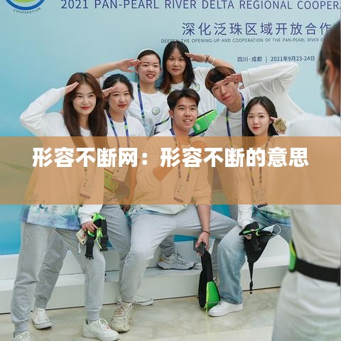 形容不断网：形容不断的意思 