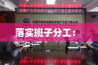 落实班子分工： 