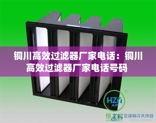 铜川高效过滤器厂家电话：铜川高效过滤器厂家电话号码 