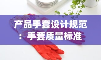 产品手套设计规范：手套质量标准 