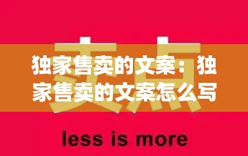 独家售卖的文案：独家售卖的文案怎么写 