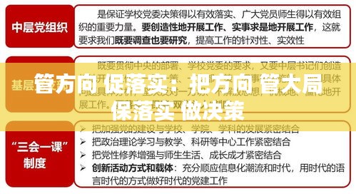 管方向 促落实：把方向 管大局 保落实 做决策 